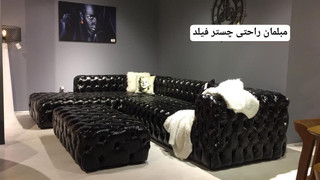 مبلمان راحتی چستر فیلد